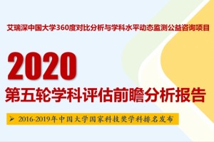 艾瑞深我国大学360度比照剖析与学科水平动态监测公益咨询项目简介