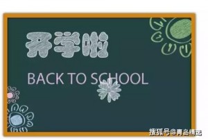 官宣青岛各学段复学复课时刻确认