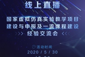 国家虚拟仿真实验教学项目建造与申报及一流课程建造经验交流会邀请函