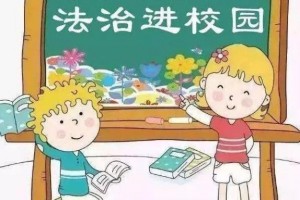 北京加速推动中小学校法治演示阵地建造