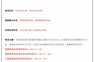 正式发布5月23报名2020江苏事业单位统考来了