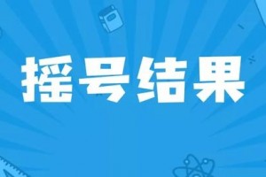 2020上海民办摇号成果出炉没摇上的去哪儿附完好选取成果清单