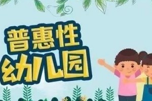 【两会声响】普惠性幼儿园面对窘境委员主张将其归入根本公共服务